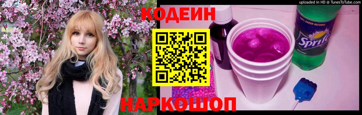Codein напиток Lean (лин) Нерюнгри
